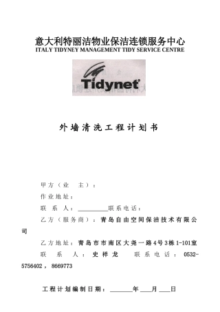 物业保洁之外墙清洗工程计划书（原创）