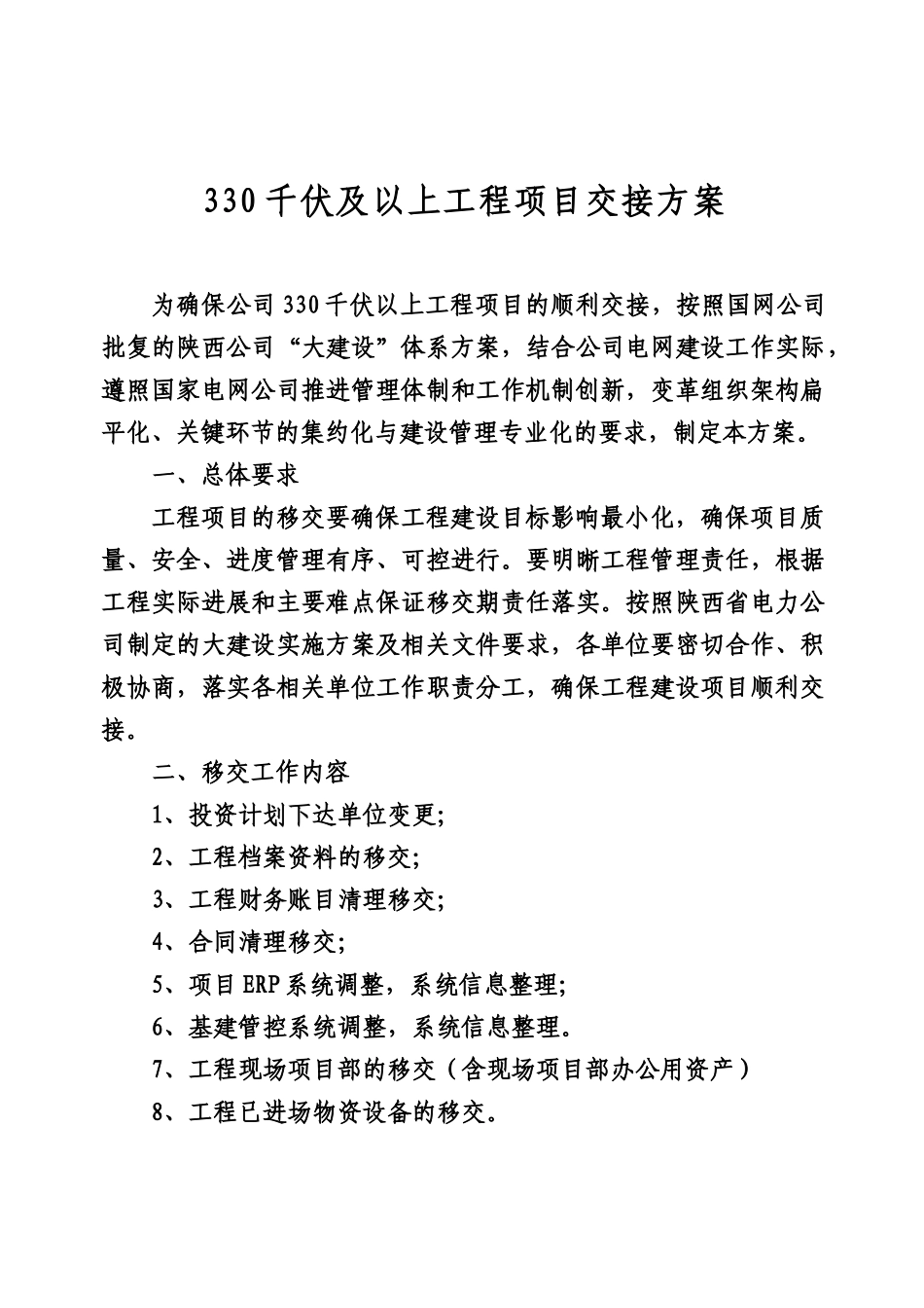 电力公司大建设体系建设工程项目移交实施方案_第1页