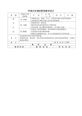 环境对生物的影响教学设计
