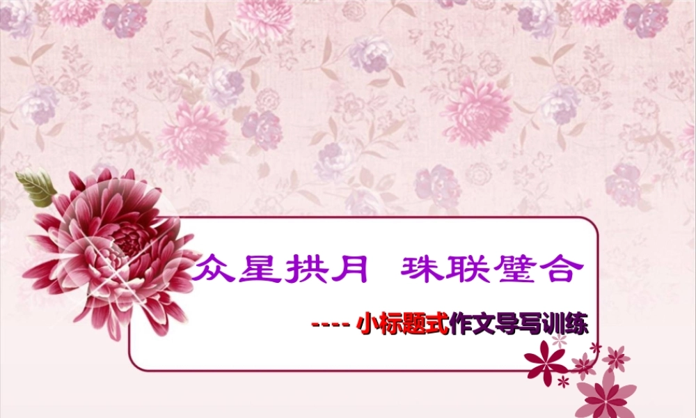 小标题式作文导写训练