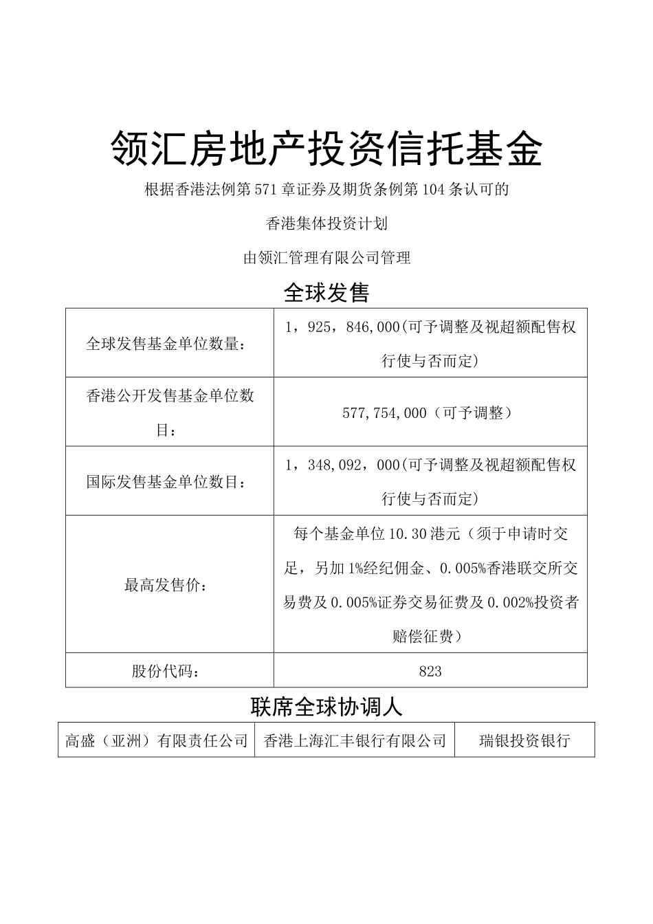 领汇房地产投资信托基金_第1页