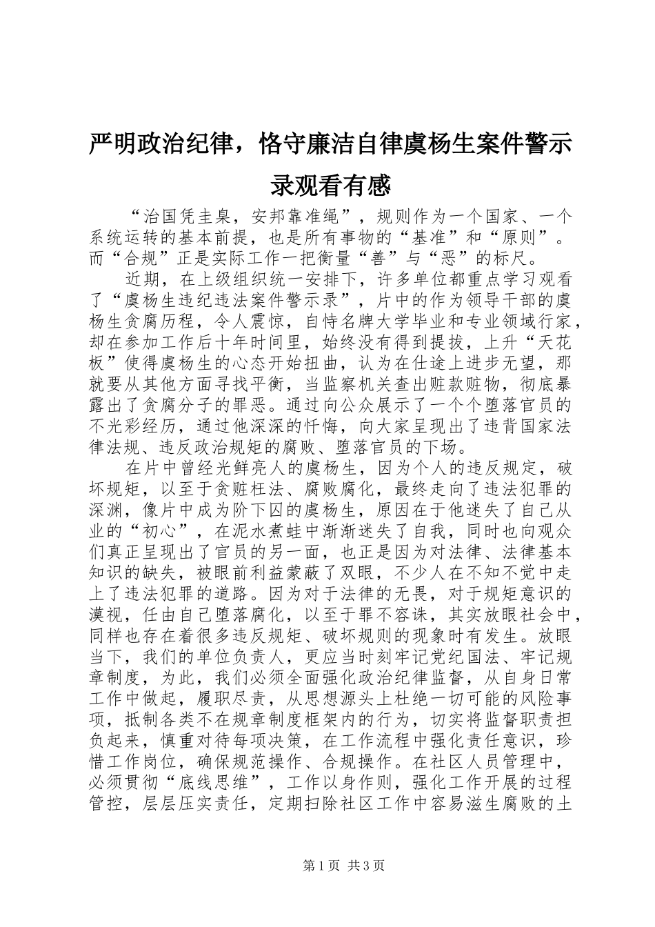 严明政治纪律，恪守廉洁自律虞杨生案件警示录观看有感_第1页