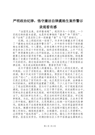 严明政治纪律，恪守廉洁自律虞杨生案件警示录观看有感