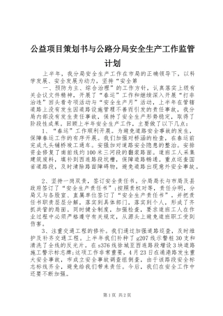 公益项目策划书与公路分局安全生产工作监管计划 