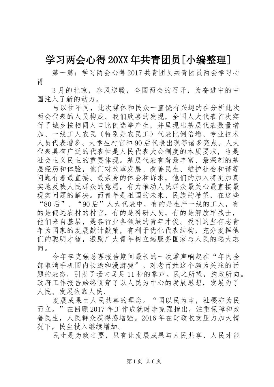 学习两会心得20XX年共青团员[小编整理]_第1页