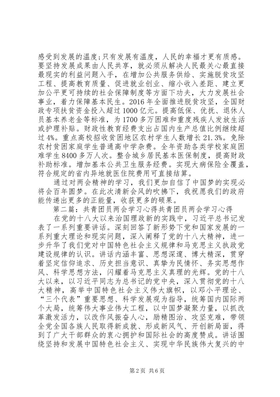 学习两会心得20XX年共青团员[小编整理]_第2页
