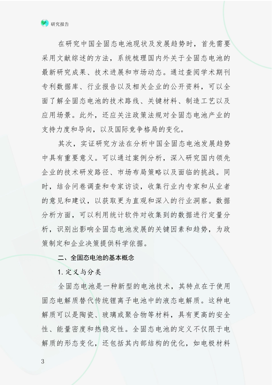 2024年-2025年全固态电池发展趋势与现状分析研究报告_第3页