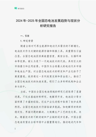 2024年-2025年全固态电池发展趋势与现状分析研究报告