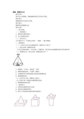 课题：圆锥的认识