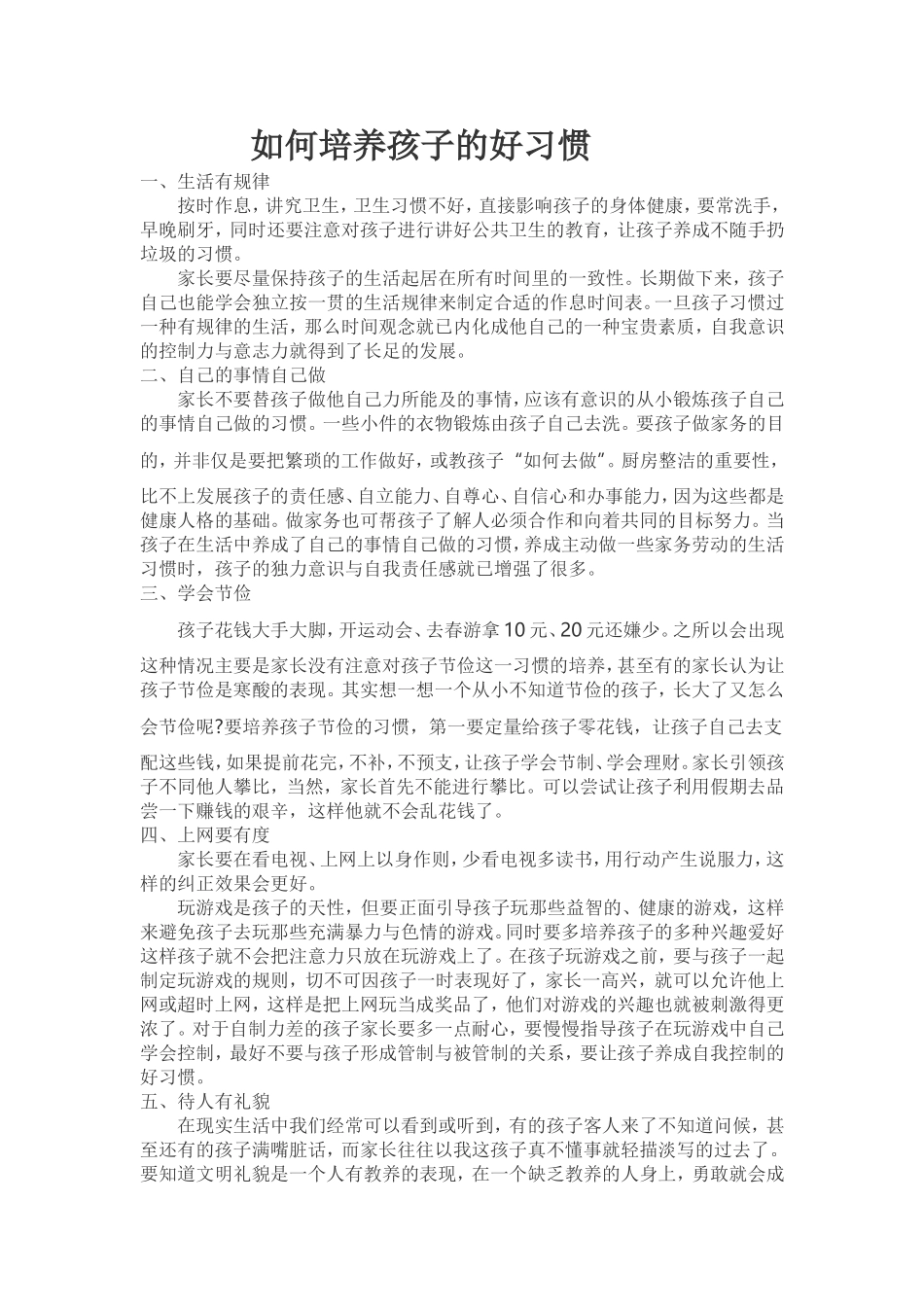 如何培养孩子的好习惯_第1页