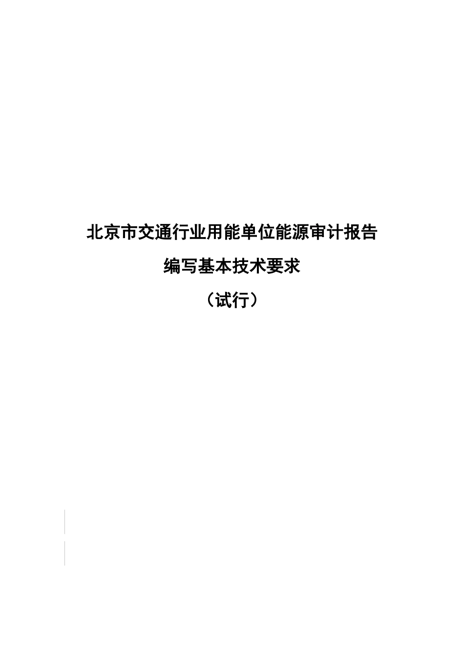 北京市能源审计报告编写要求征求意见(交通)XXXX0316_第1页
