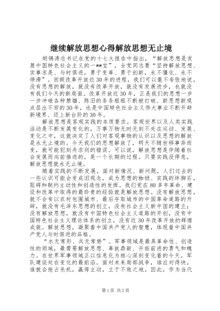 继续解放思想心得解放思想无止境