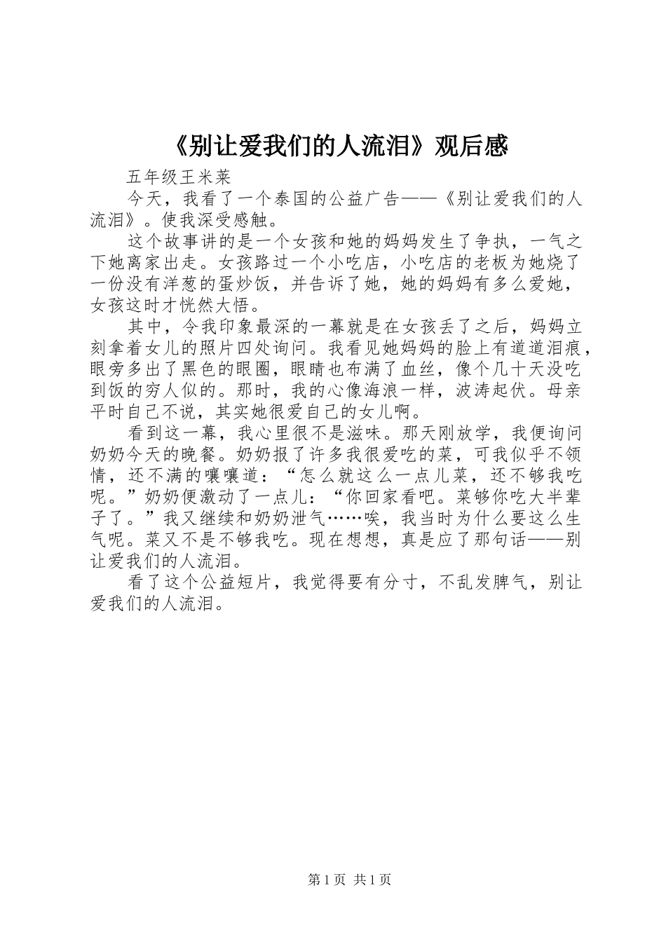 《别让爱我们的人流泪》观后感_第1页