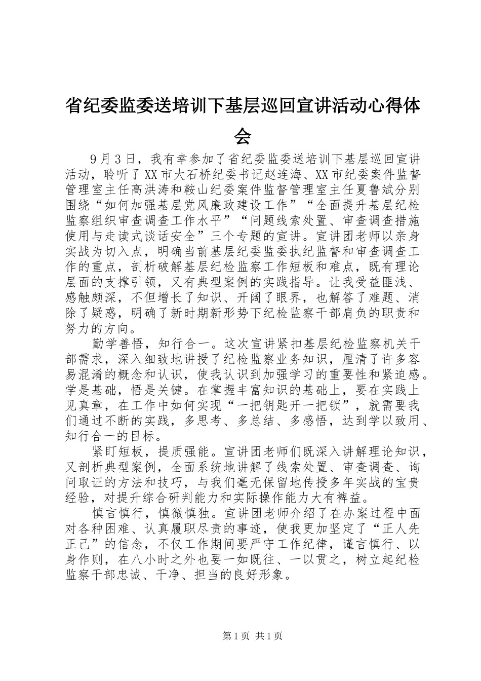 省纪委监委送培训下基层巡回宣讲活动心得体会_第1页
