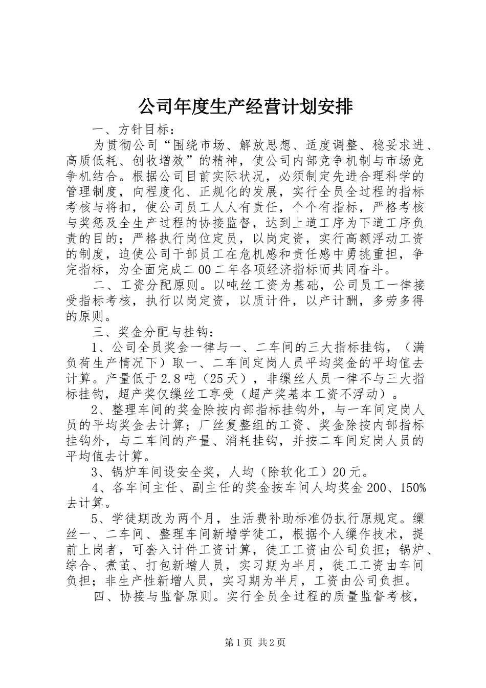 公司年度生产经营计划安排 _第1页