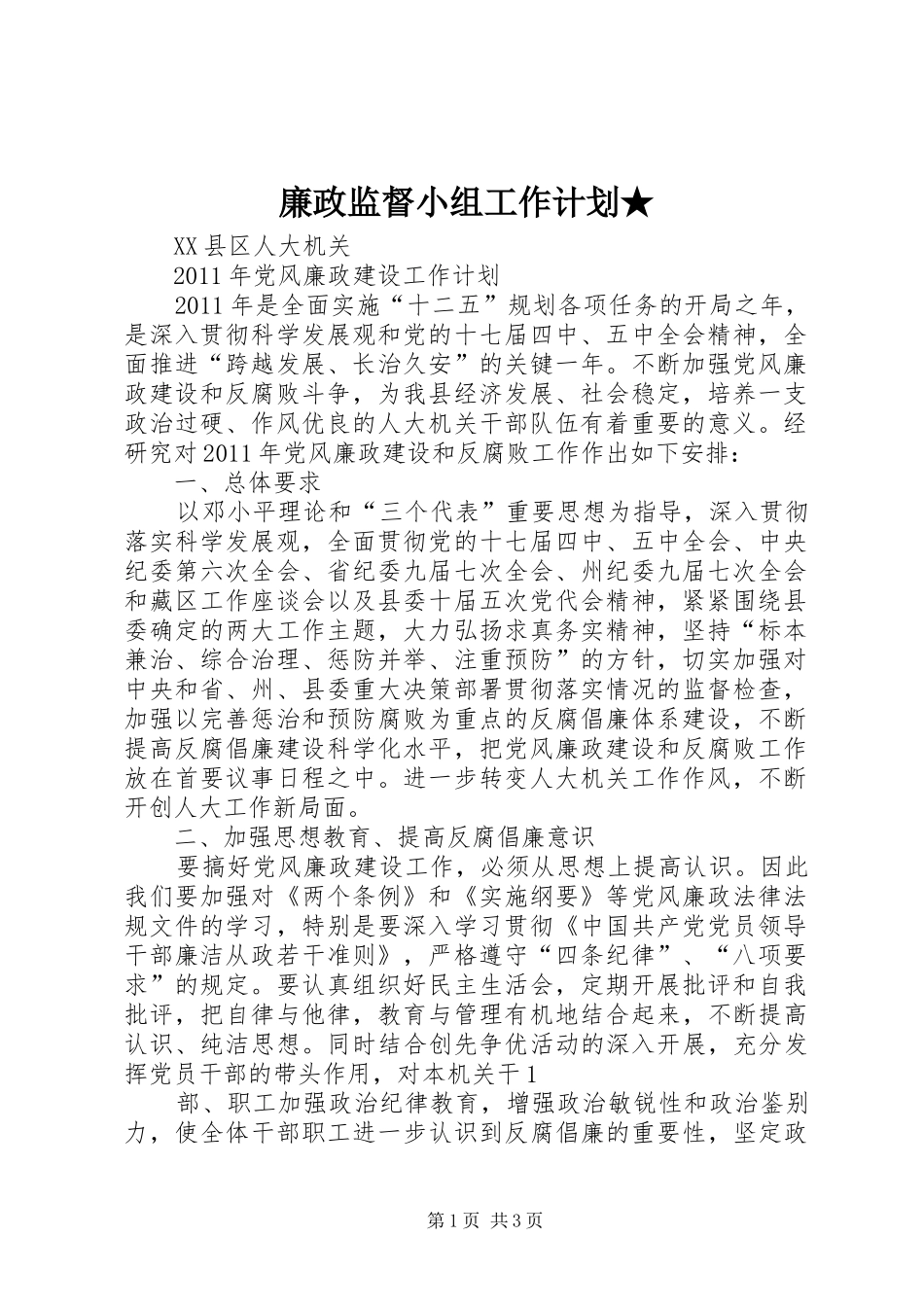 廉政监督小组工作计划★ _第1页