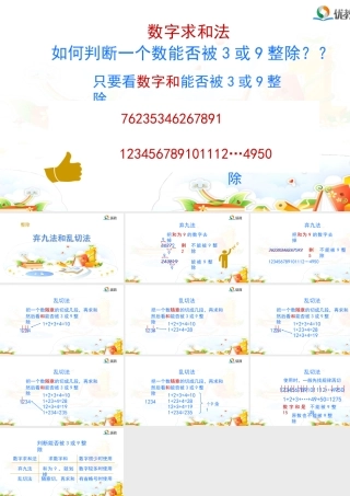 精讲课件：弃九法和乱切法（能否被3或9整除）