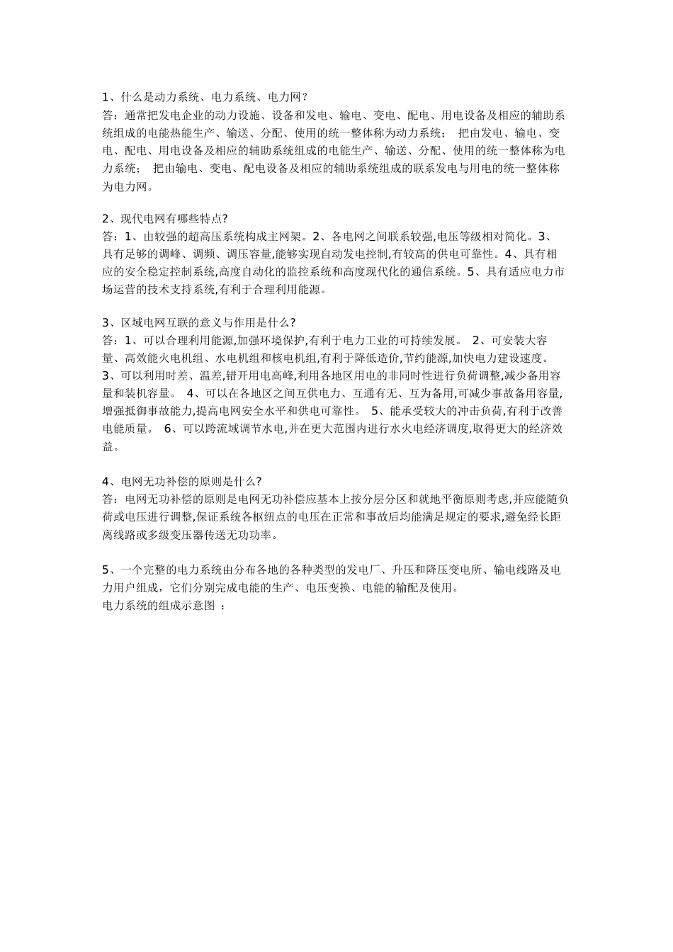 电力系统基础知识问答集锦_第1页