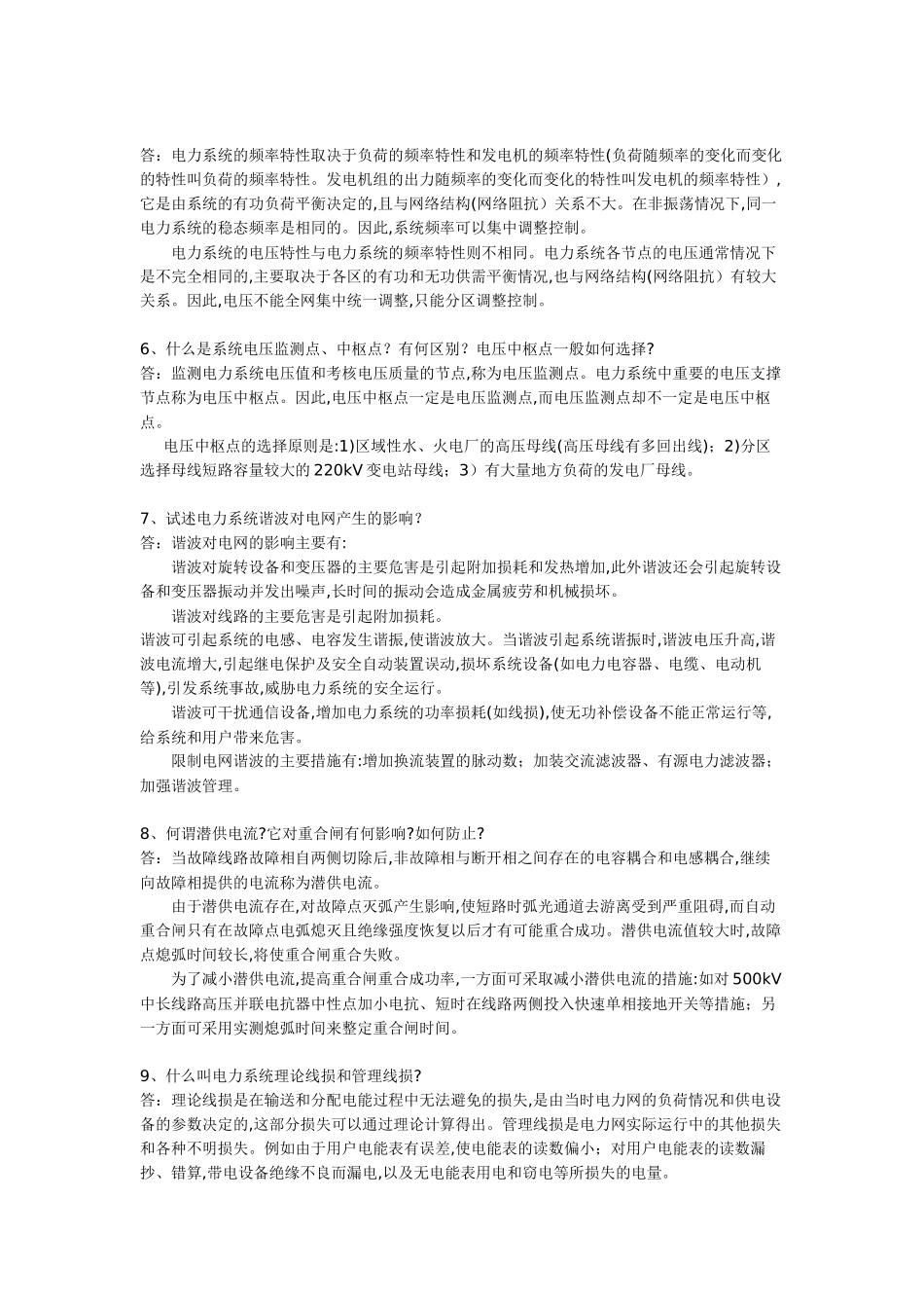 电力系统基础知识问答集锦_第3页