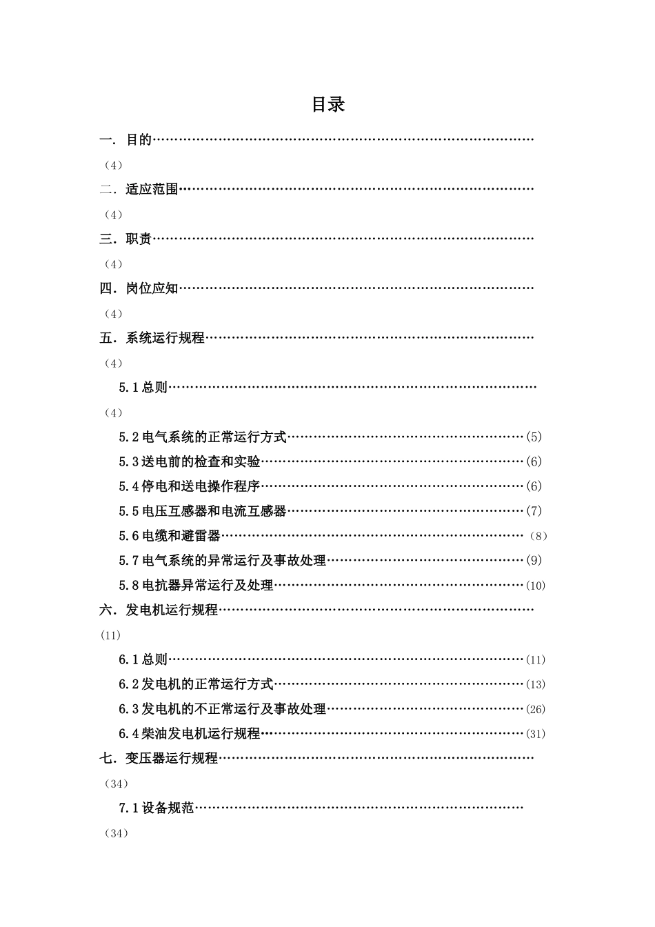电气运行规程(改)_第2页