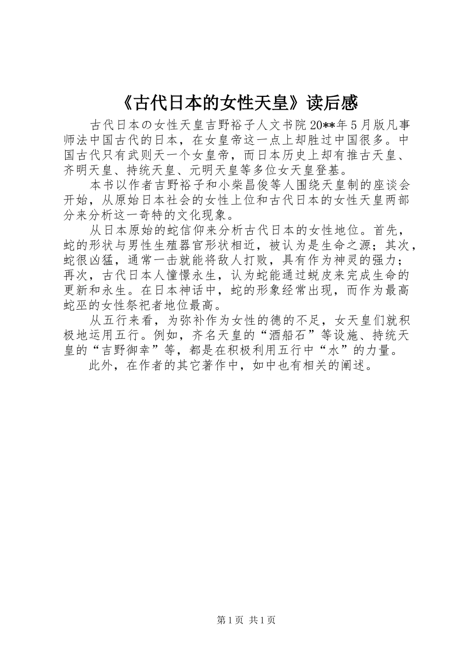 《古代日本的女性天皇》读后感_第1页