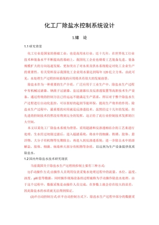 化工厂除盐水控制系统设计-副本-副本