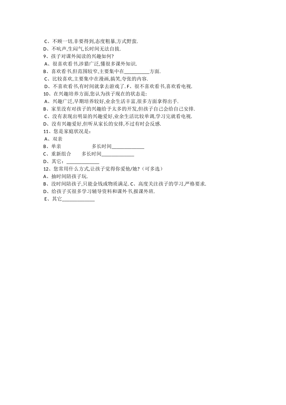 品社之家长学校调查问卷_第2页