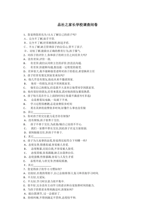 品社之家长学校调查问卷