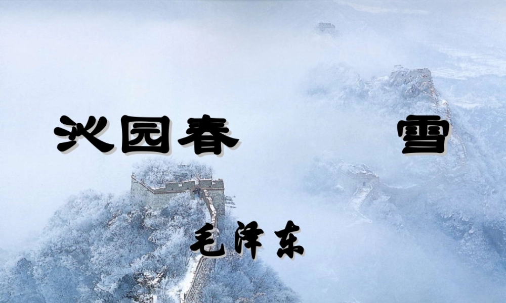 沁园春·雪公开课课件