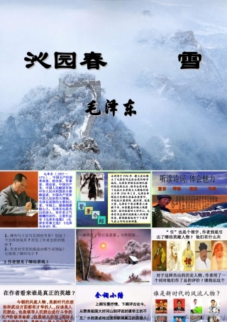 沁园春·雪公开课课件