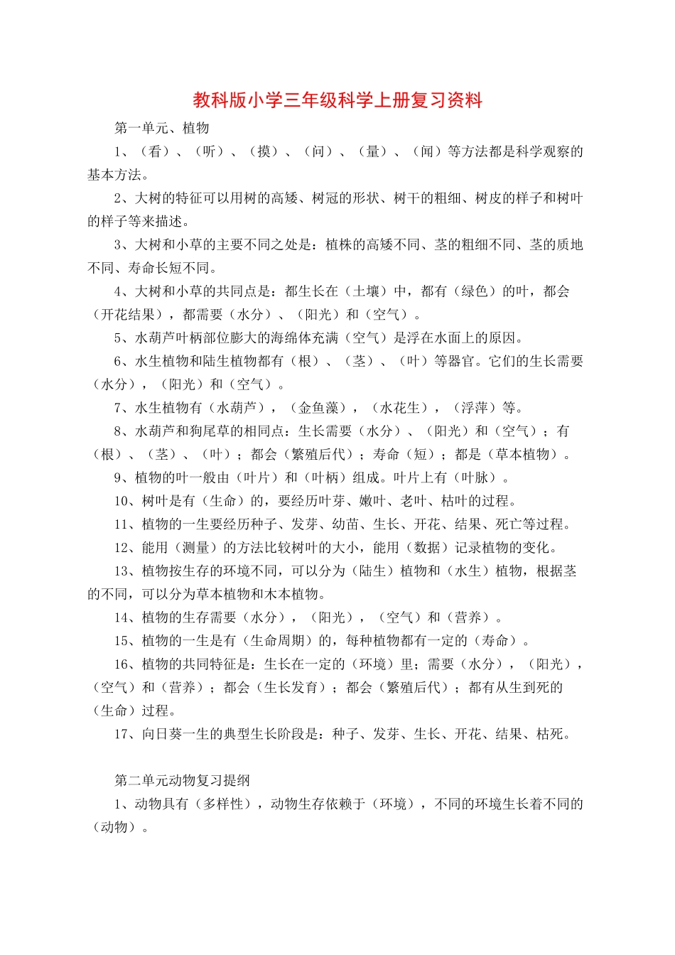 教科版小学科学复习资料_第1页