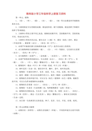 教科版小学科学复习资料