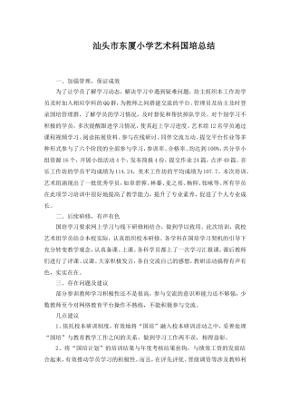 汕头市东厦小学艺术科国培总结