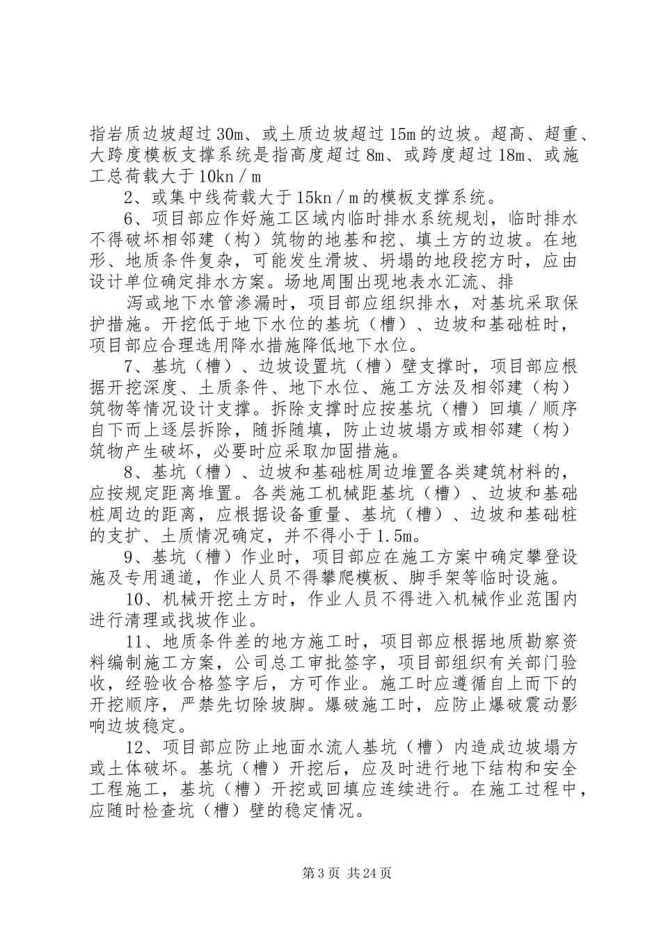 防坍塌心得体会_第3页