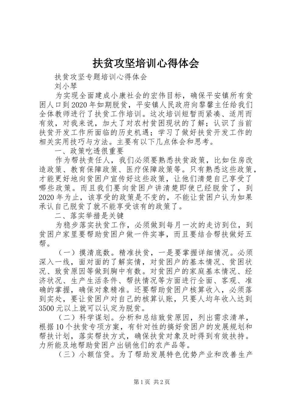 扶贫攻坚培训心得体会_第1页