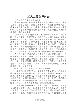 三大主题心得体会