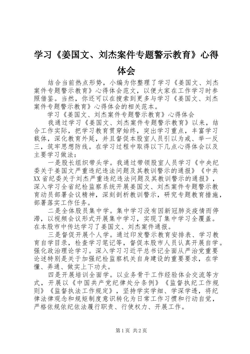 学习《姜国文、刘杰案件专题警示教育》心得体会_第1页