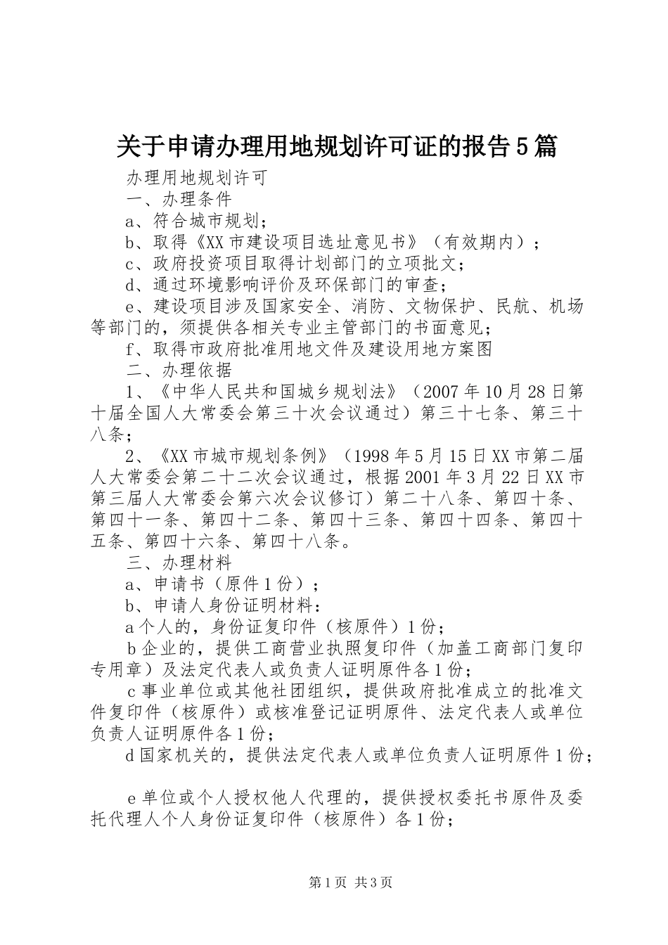 关于申请办理用地规划许可证的报告5篇_第1页
