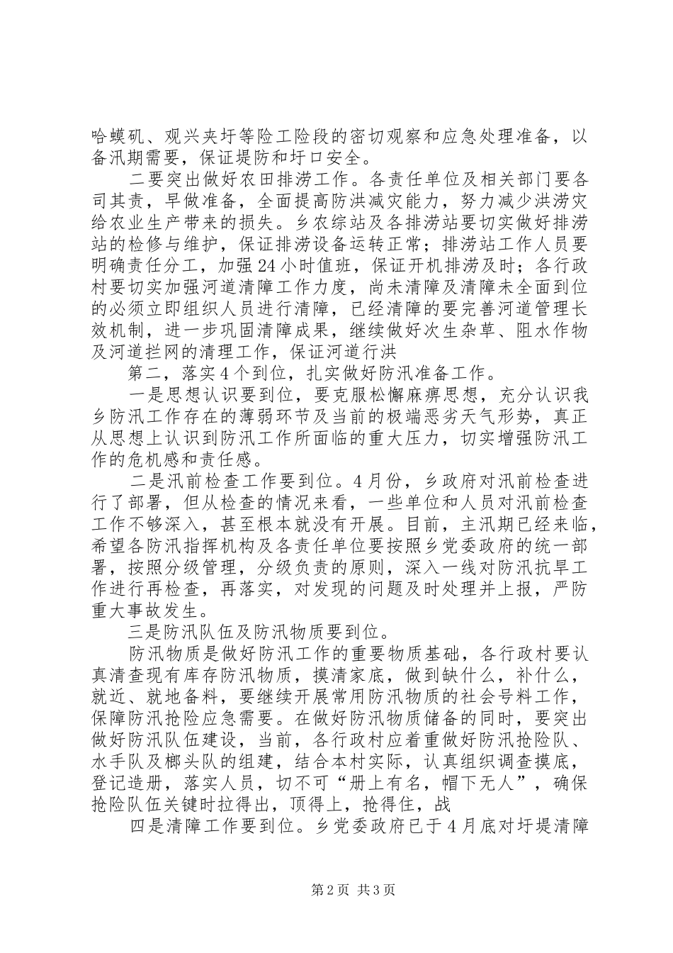 发电厂防汛工作安排5篇 _第2页