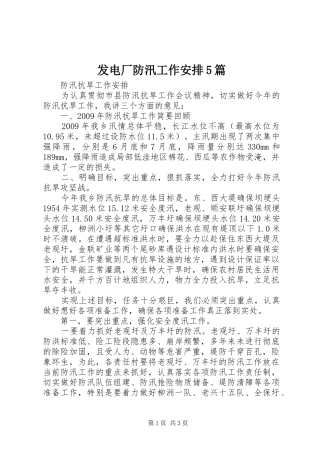 发电厂防汛工作安排5篇 