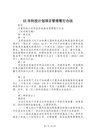 XX市科技计划项目管理暂行办法 