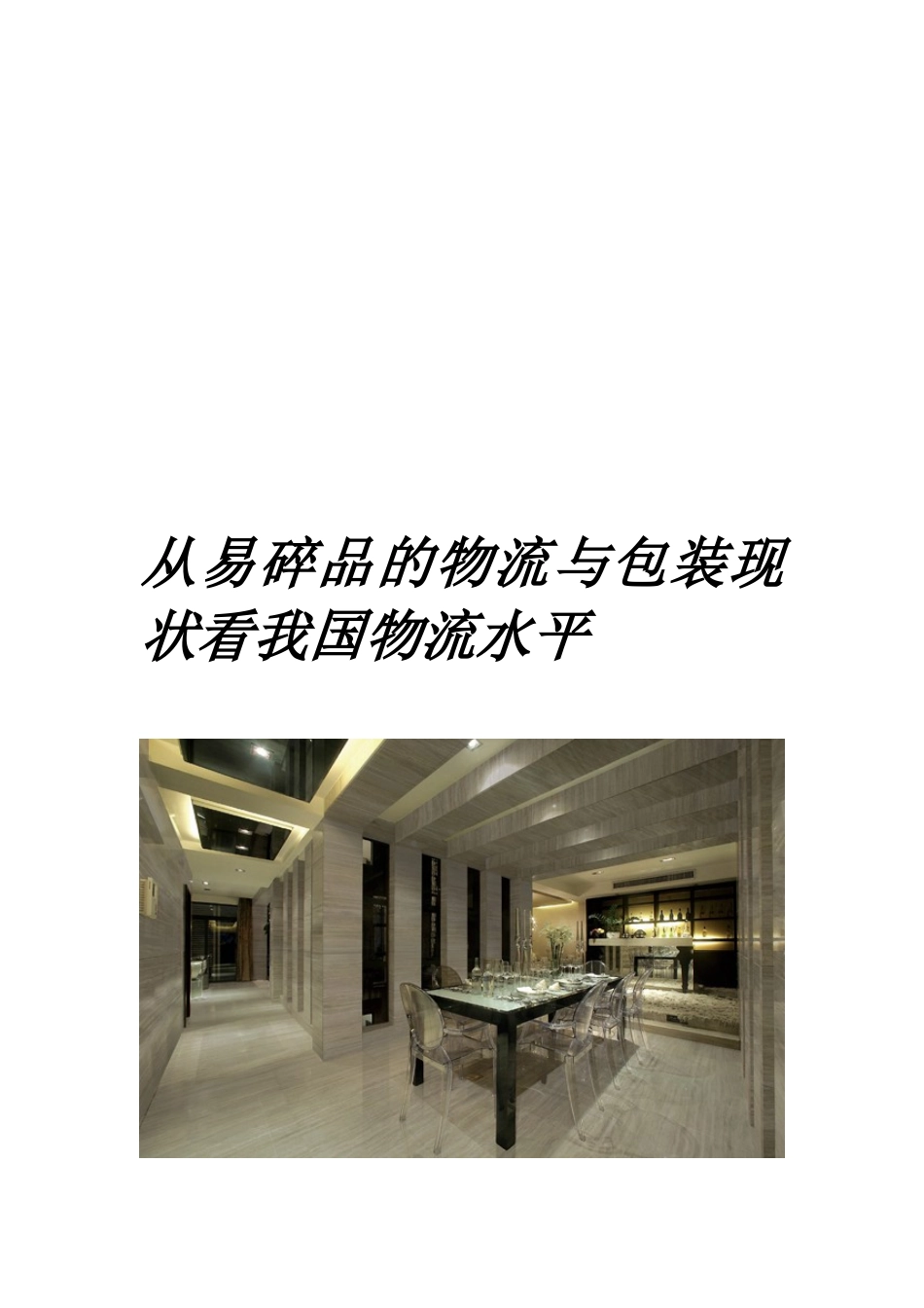 从易碎品的物流和包装现状看我国物流水平_第1页