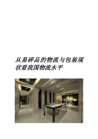 从易碎品的物流和包装现状看我国物流水平