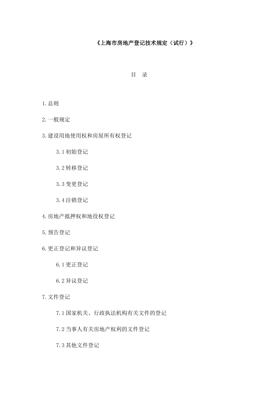 上海市房地产登记技术规定（试行）_第1页