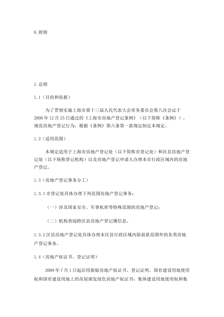 上海市房地产登记技术规定（试行）_第2页