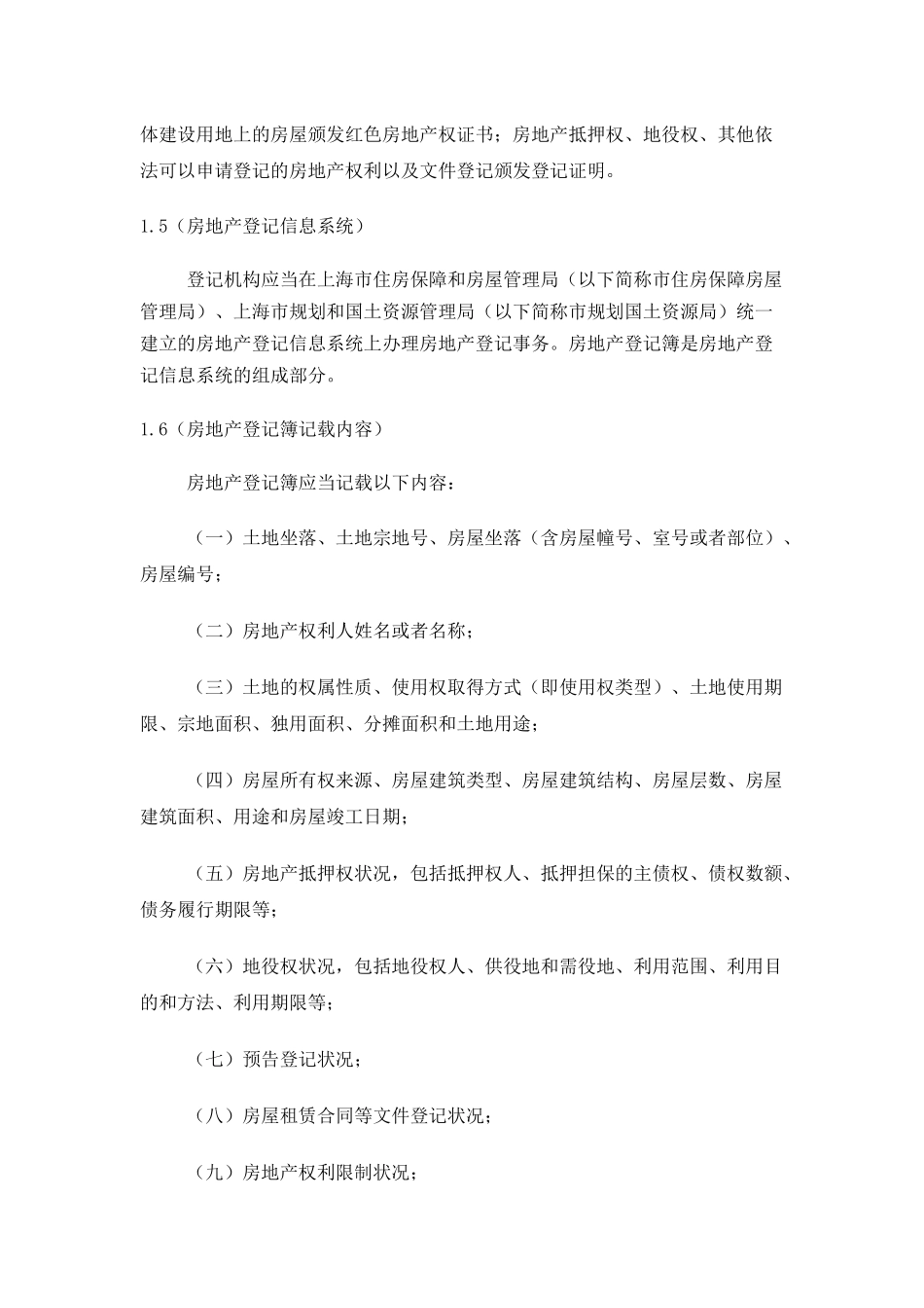 上海市房地产登记技术规定（试行）_第3页