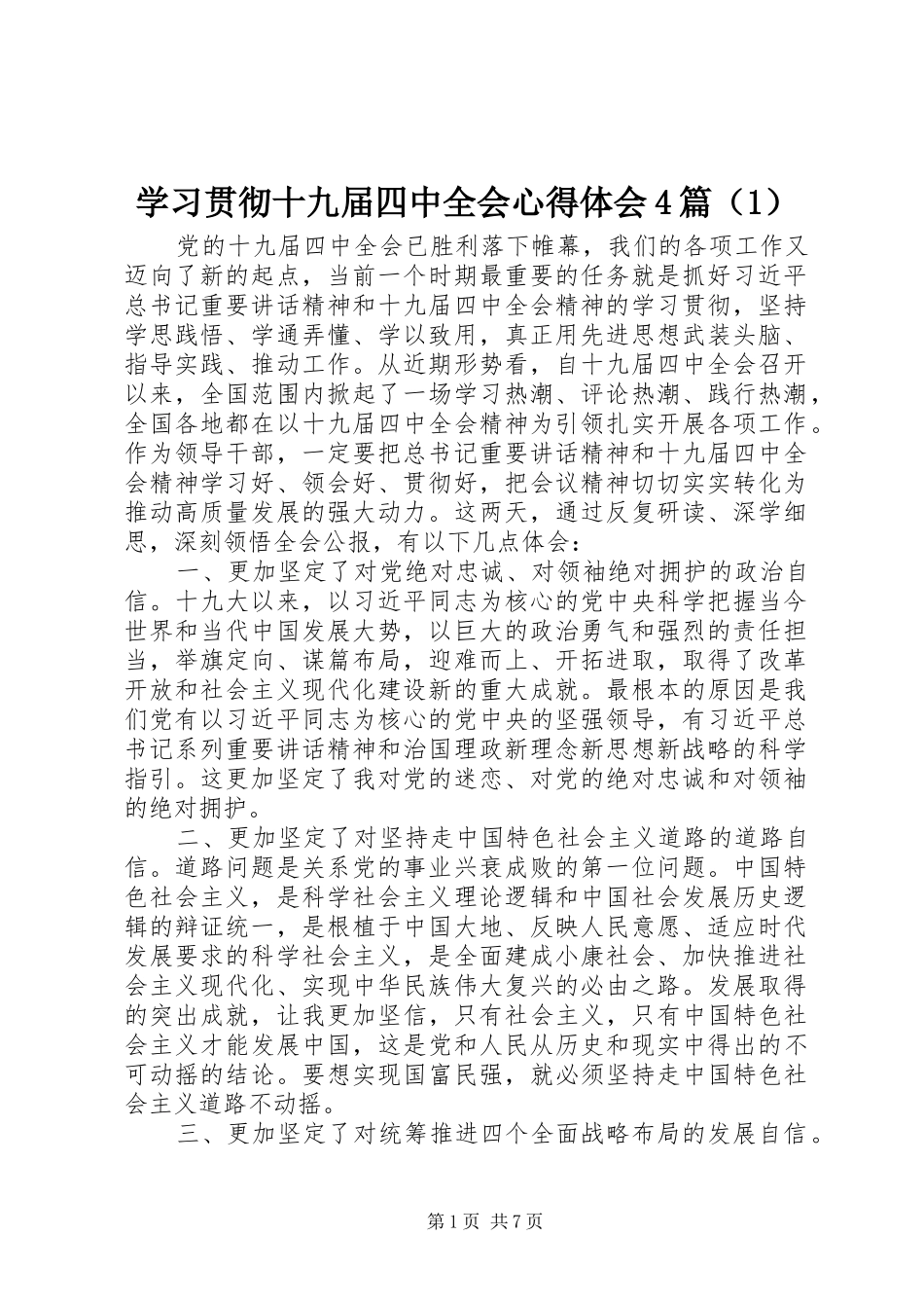 学习贯彻十九届四中全会心得体会4篇（1）_第1页