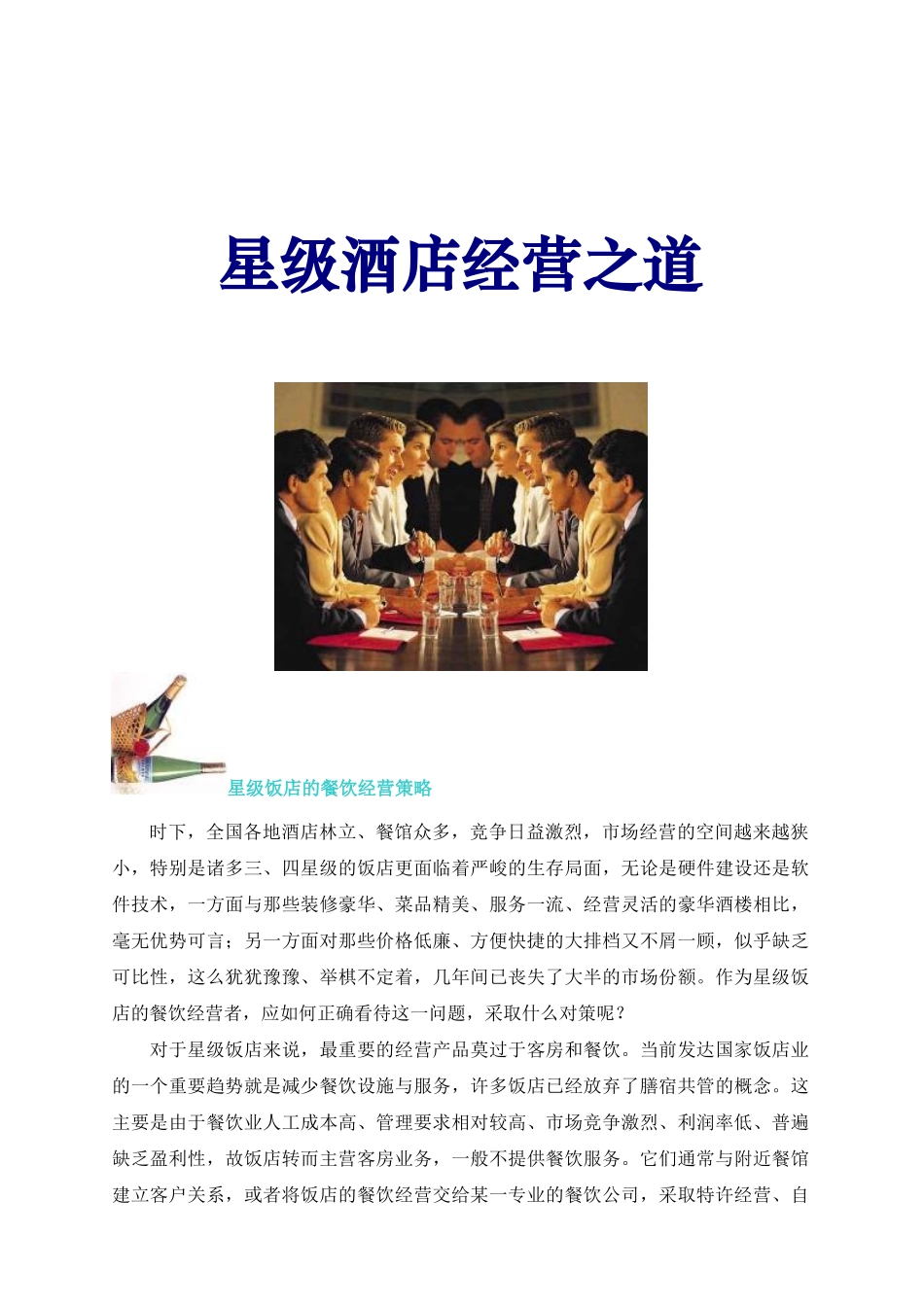 星级酒店经营之道(1)_第1页