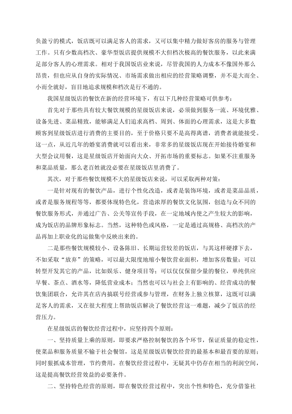星级酒店经营之道(1)_第2页