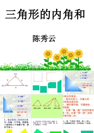 三角形的内角和---陈秀云
